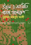 উন্নয়ন ও অর্থনীতি