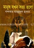 মানুষ যখন সভ্য হলো