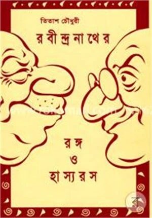 রবীন্দ্রনাথের রঙ্গ ও হাস্যরস