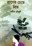 প্রাণের চেয়ে প্রিয়