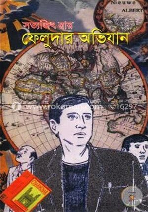 ফেলুদার অভিযান