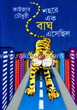 শহরে এক বাঘ এসেছিল