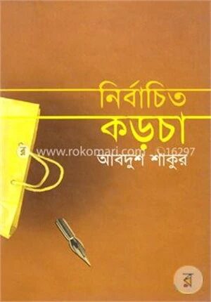 নির্বাচিত কড়চা (রম্য রচনা)