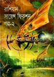 রাশিয়ান সায়েন্স ফিকশন গল্প