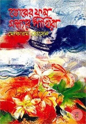 ভোরের ফুল সন্ধ্যার পাখিরা