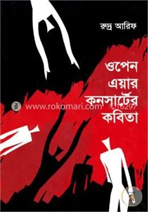 ওপেন এয়ার কনসার্টের কবিতা