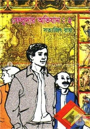 ফেলুদার অভিযান