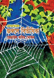 জঙ্গলে বিভীষিকা
