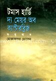 দি মেয়র অব ক্যাস্টারব্রিজ