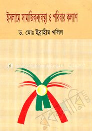 ইসলামে সামাজিক ব্যবস্থা ও পরিবার কল্যাণ
