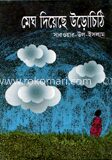 মেঘ দিয়েছে উড়োচিঠি