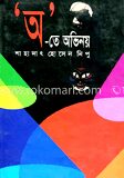 অ’তে অভিনয়ে