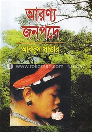 আরণ্য জনপদে