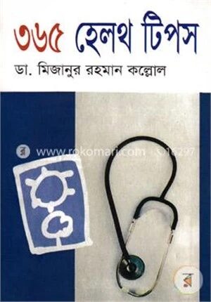 ৩৬৫ হেলথ টিপস