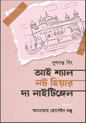 আই শ্যাল নট হিয়ার দ্য নাইটিঙ্গেল