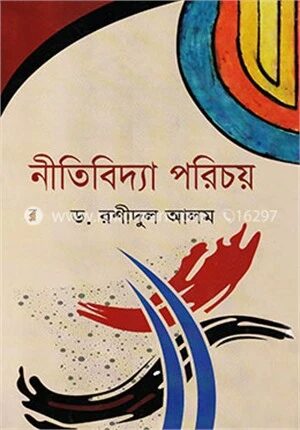নীতিবিদ্যা পরিচয়