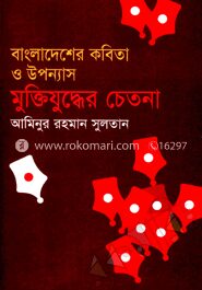 বাংলাদেশের কবিতা ও উপন্যাস মুক্তিযুদ্ধের চেতনা