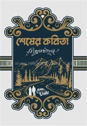 শেষের কবিতা