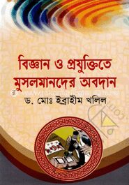 বিজ্ঞান ও প্রযুক্তিতে মুসলমানদের অবদান
