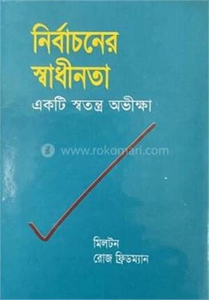 নির্বাচনের স্বাধীনতা