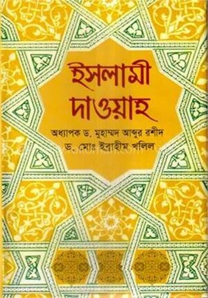 ইসলামি দাওয়াহ পরিচিতি