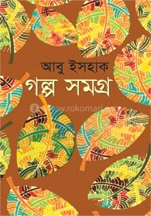 গল্প সমগ্র
