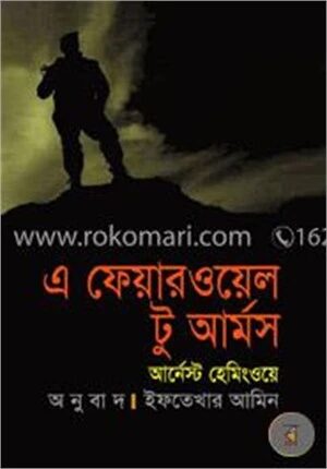 এ ফেয়ারওয়েল টু আর্মস (পুরস্কারপ্রাপ্ত লেখকদের বই)
