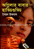অগ্নিলার বাবার হাড্ডিগুড্ডি