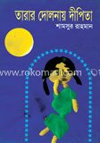 তারার দোলনায় দীপিতা
