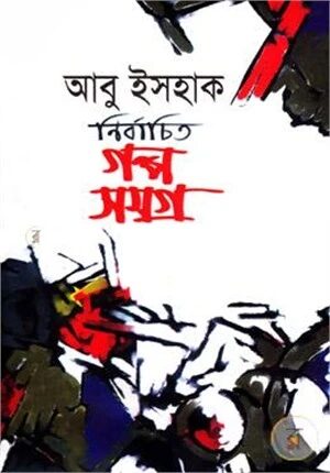 নির্বাচিত গল্প সমগ্র