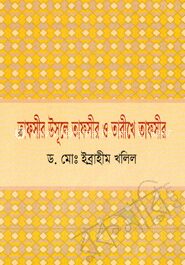 তাফসীর উসূলে তাফসীর ও তারিখে তাফসীর