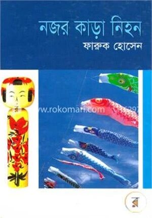 নজর কাড়া নিহন