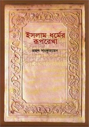 ইসলাম ধর্মের রূপরেখা