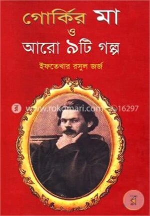 গোর্কির মা ও আরো ৯টি গল্প