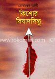 কিশোর বিষাদসিন্ধু