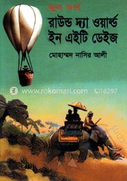 রাউন্ড দ্যা ওয়াল্ড ইন এইটি ডেইজ