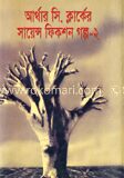 আর্থার সি ক্লার্ক
