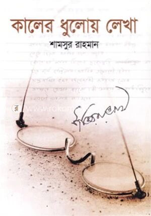 কালের ধুলোয় লেখা