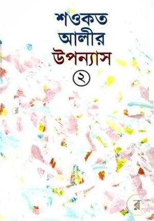 শওকত আলীর উপন্যাস