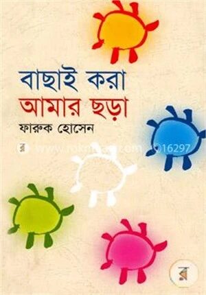 বাছাই করা আমার ছড়া