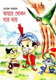আয়রে খোকন ঘরে আয়