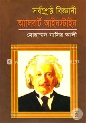 সর্বশ্রেষ্ঠ বিজ্ঞানী অ্যালবার্ট আইনস্টাইন