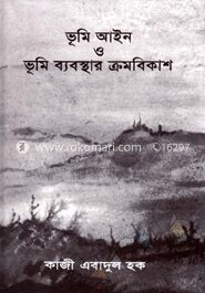 ভূমি আইন ও ভূমি ব্যবস্থার ক্রমবিকাশ