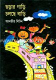 ছড়ায় গাড়ি চলছে বাড়ি
