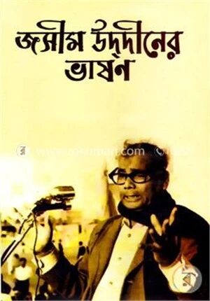 জসীম উদ্‌দীনের ভাষণ