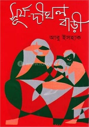 সূর্য দীঘল বাড়ী