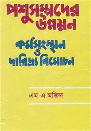 পশুসম্পদের উন্নয়ন কর্মসংস্থান ও দারিদ্র্য বিমোচন