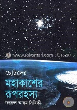 ছোটদের মহাকাশের রূপরহস্য