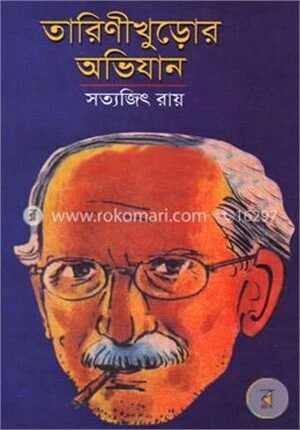 তারিণীখুড়োর অভিযান
