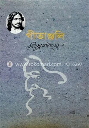 গীতাঞ্জলি